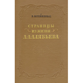 Страницы из жизни А. А. Алябьева
