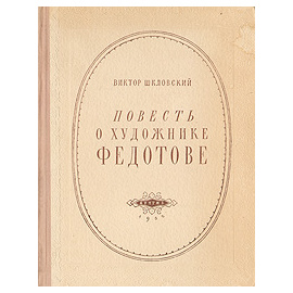 Повесть о художнике Федотове