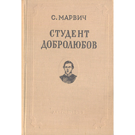 Студент Добролюбов