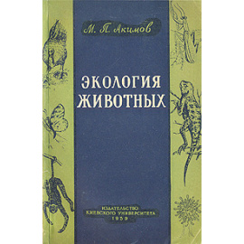 Экология животных