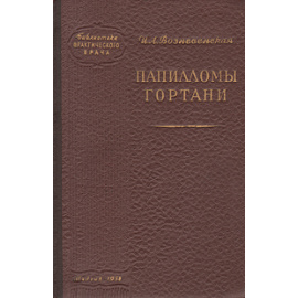 Папилломы гортани