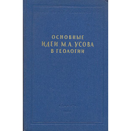 Основные идеи М. А. Усова в геологии
