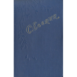 Сергей Есенин. Стихотворения и  поэмы