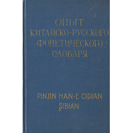 Опыт китайско-русского фонетического словаря