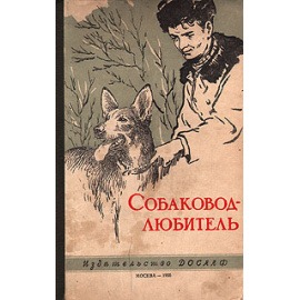 Собаковод-любитель