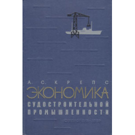 Экономика судостроительной промышленности