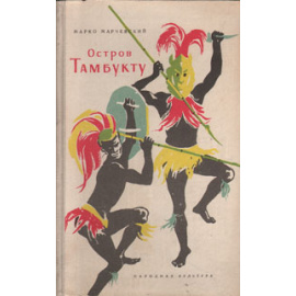 Остров Тамбукту