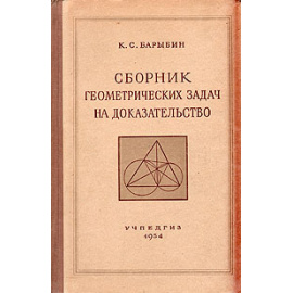 Сборник геометрических задач на доказательство