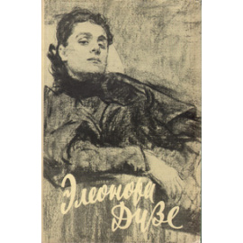Элеонора Дузе