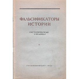 Фальсификаторы истории (Историческая справка)
