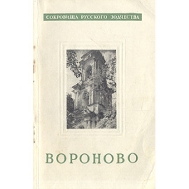 Усадьба Вороново