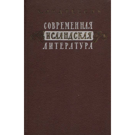 Современная исландская литература (1918-1948)