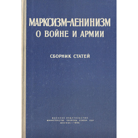 Марксизм-Ленинизм о войне и армии. Сборник статей
