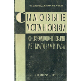 Силовые установки со свободнопоршневыми генераторами газа