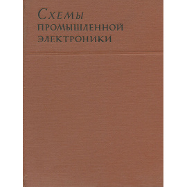 Схемы промышленной электроники