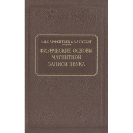 Физический основы магнитной записи звука