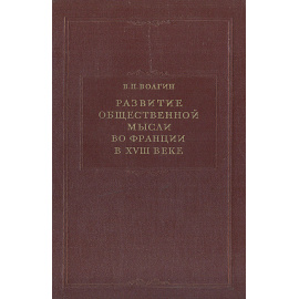 Развитие общественной мысли во Франции в XVIII веке