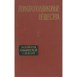 Полупроводниковые вещества