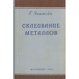Склеивание металлов