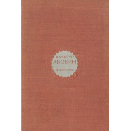 Хачатур Абовян. Избранное
