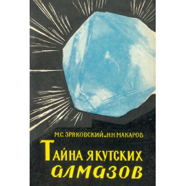 Тайна якутских алмазов