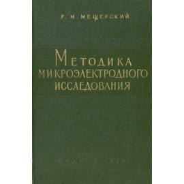 Методика микроэлектродного исследования
