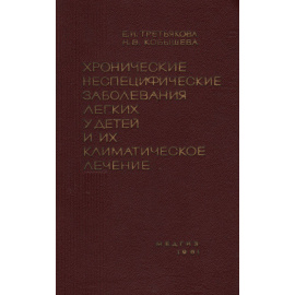 Хронические неспецифические заболевания легких у детей и их климатическое лечение