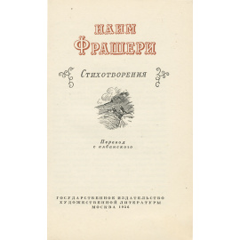Наим Фрашери. Стихотворения