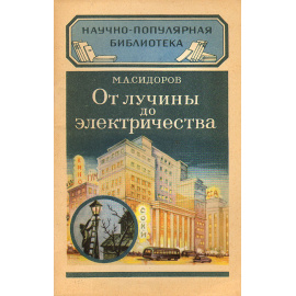 От лучины до электричества