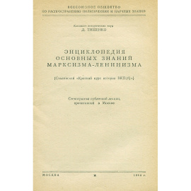Энциклопедия основных знаний марксизма-ленинизма