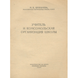 Учитель и комсомольская организация школы