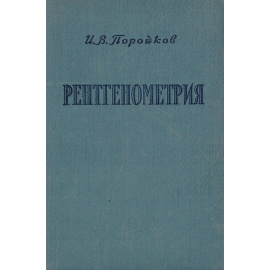 Рентгенометрия