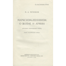 Марксизм-Ленинизм о войне и армии