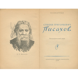 Степан Григорьевич Писахов