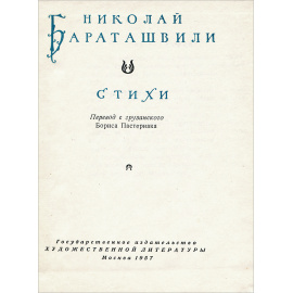 Николай Бараташвили. Стихи