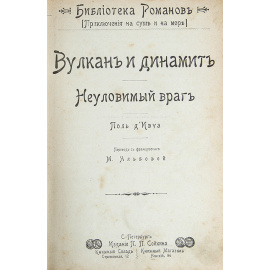 Вулкан и динамит. Неуловимый враг