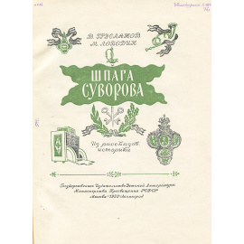 Шпага Суворова