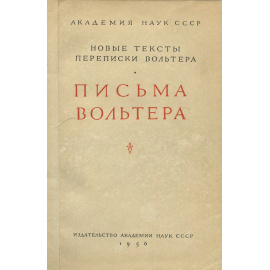 Новые текты переписки Вольтера. Письма  Вольтера