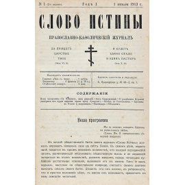 Журнал "Слово истины". Подшивка выпусков №№ 1 - 48 за 1913 - 1916 гг. (нет № 46)