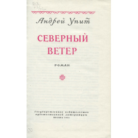 Северный ветер