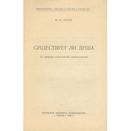 Существует ли душа