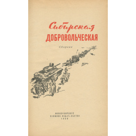 Сибирская добровольческая