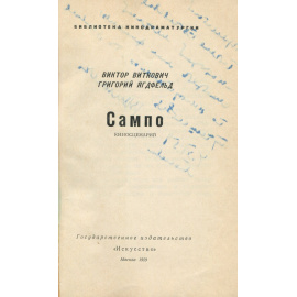 Сампо. Киносценарий