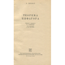 Теорема Пифагора