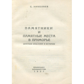 Памятники и памятные места в Приморье