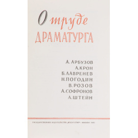 О труде драматурга
