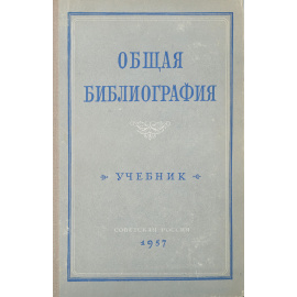 Общая библиография. Учебник для библиотечных институтов