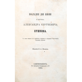 Последние дни жизни и кончина Александра Сергеевича Пушкина