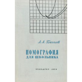 Номография для школьника