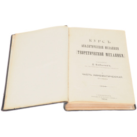 Курс аналитической механики. (Теоретической механики) (конволют)